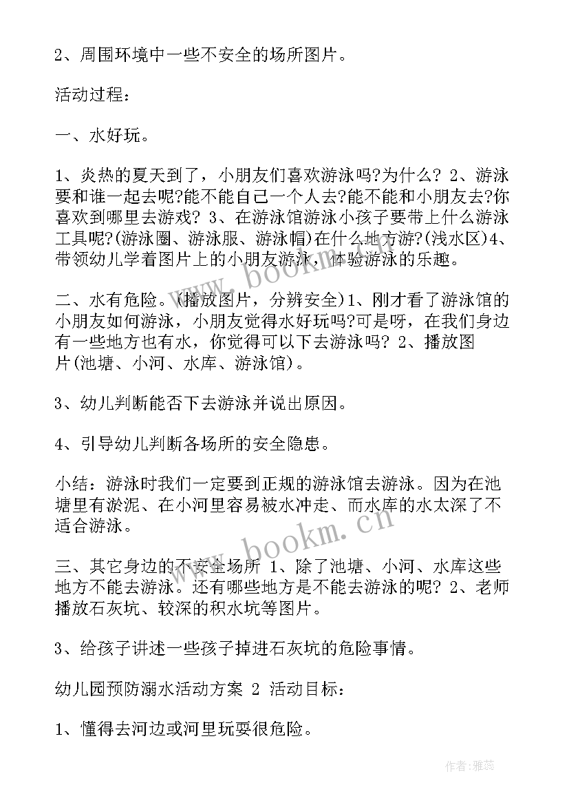 幼儿园防溺水防汛活动方案 幼儿园防溺水活动方案(模板5篇)