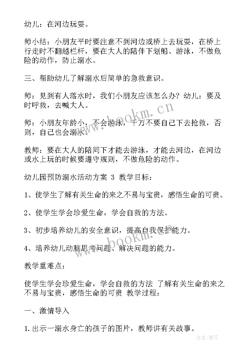 幼儿园防溺水防汛活动方案 幼儿园防溺水活动方案(模板5篇)