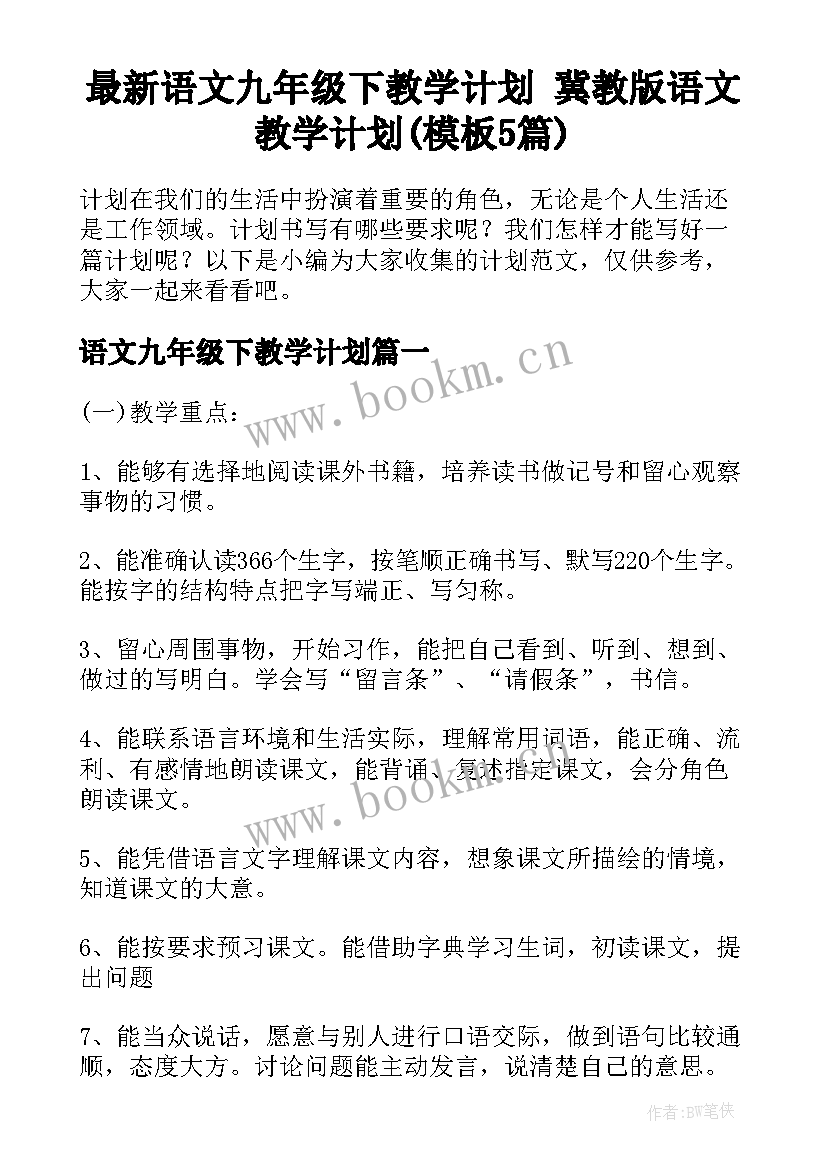 最新语文九年级下教学计划 冀教版语文教学计划(模板5篇)