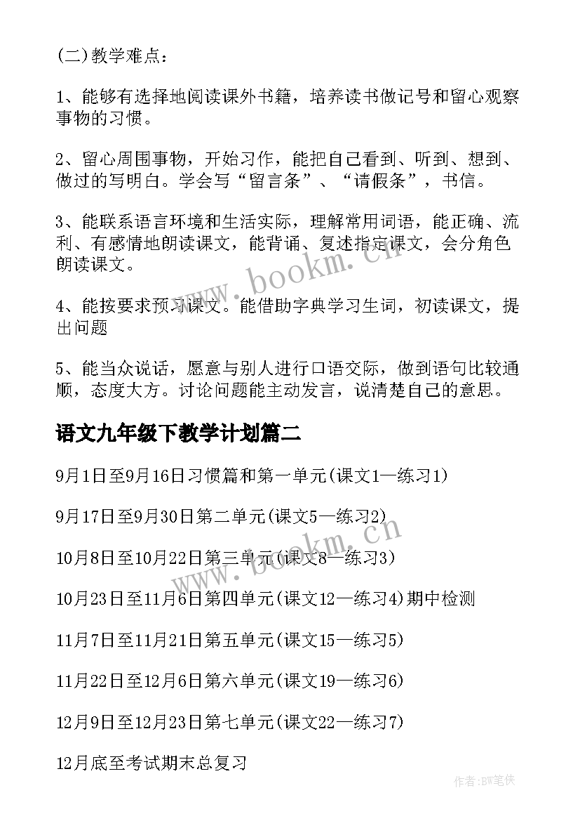 最新语文九年级下教学计划 冀教版语文教学计划(模板5篇)