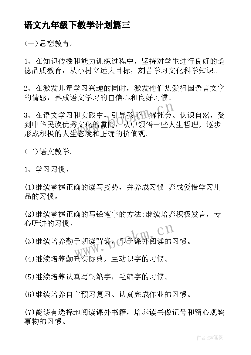 最新语文九年级下教学计划 冀教版语文教学计划(模板5篇)