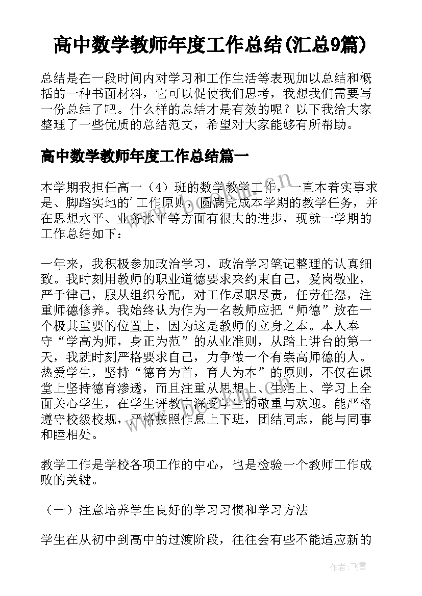 高中数学教师年度工作总结(汇总9篇)