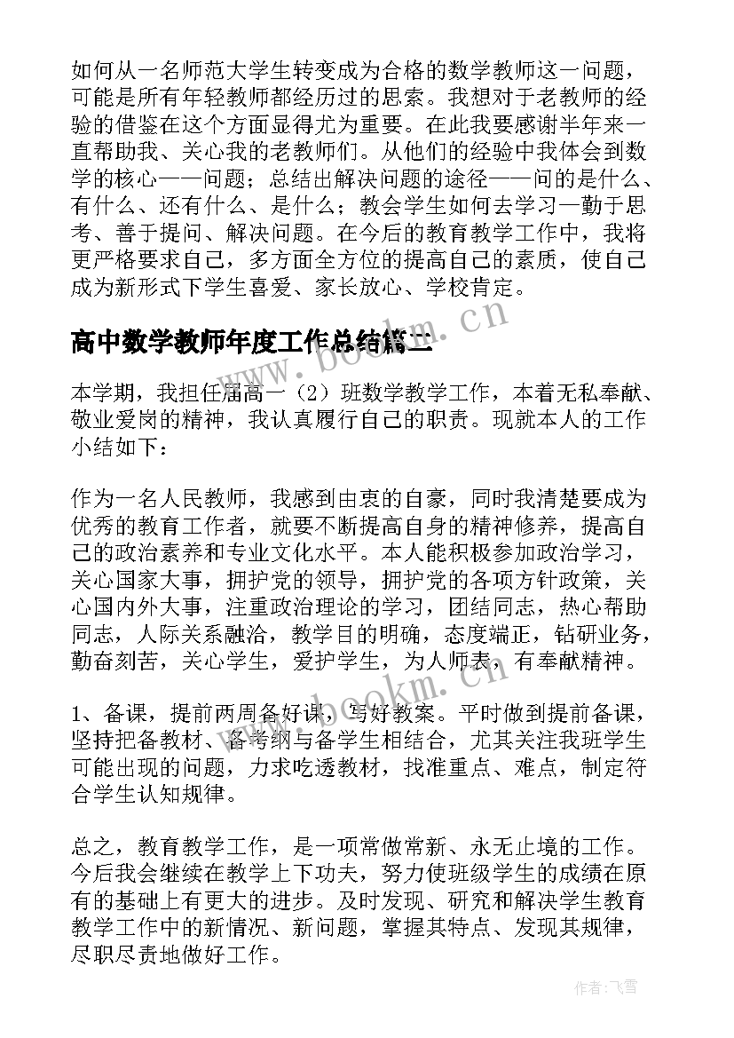 高中数学教师年度工作总结(汇总9篇)