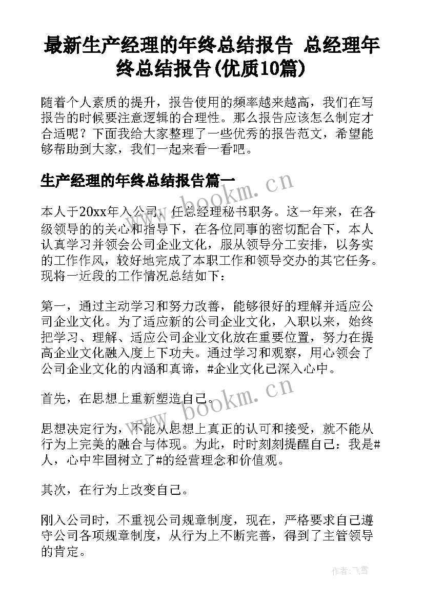 最新生产经理的年终总结报告 总经理年终总结报告(优质10篇)