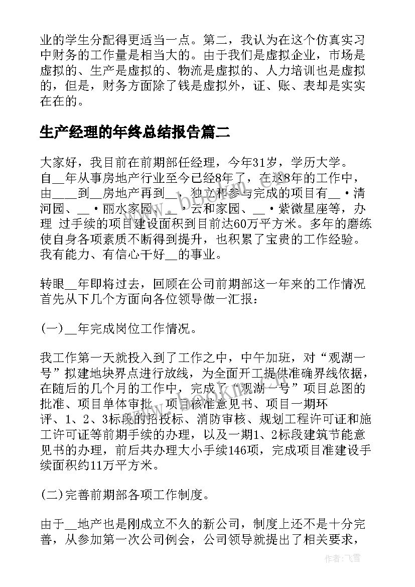 最新生产经理的年终总结报告 总经理年终总结报告(优质10篇)