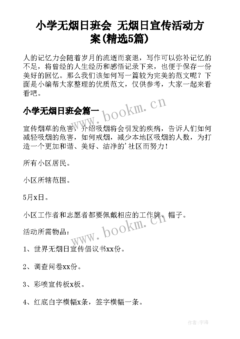 小学无烟日班会 无烟日宣传活动方案(精选5篇)