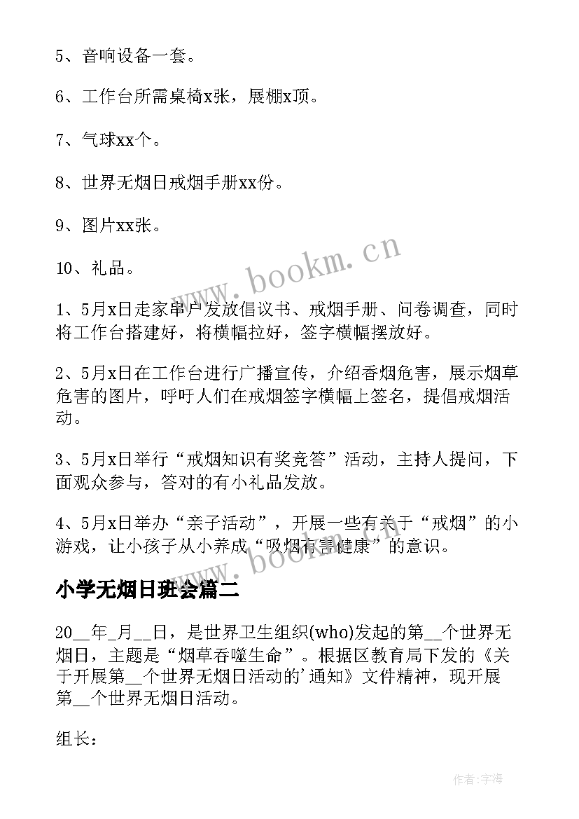 小学无烟日班会 无烟日宣传活动方案(精选5篇)