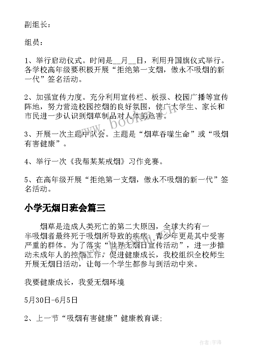 小学无烟日班会 无烟日宣传活动方案(精选5篇)