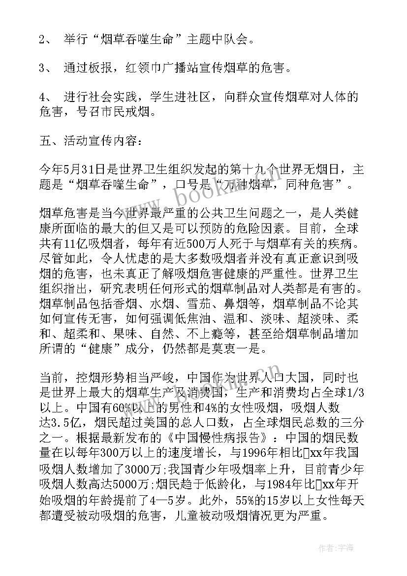 小学无烟日班会 无烟日宣传活动方案(精选5篇)