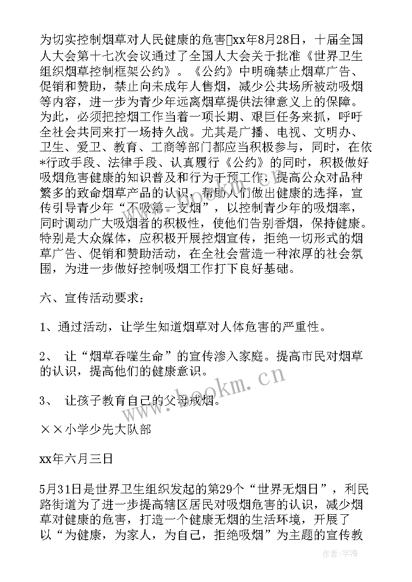 小学无烟日班会 无烟日宣传活动方案(精选5篇)