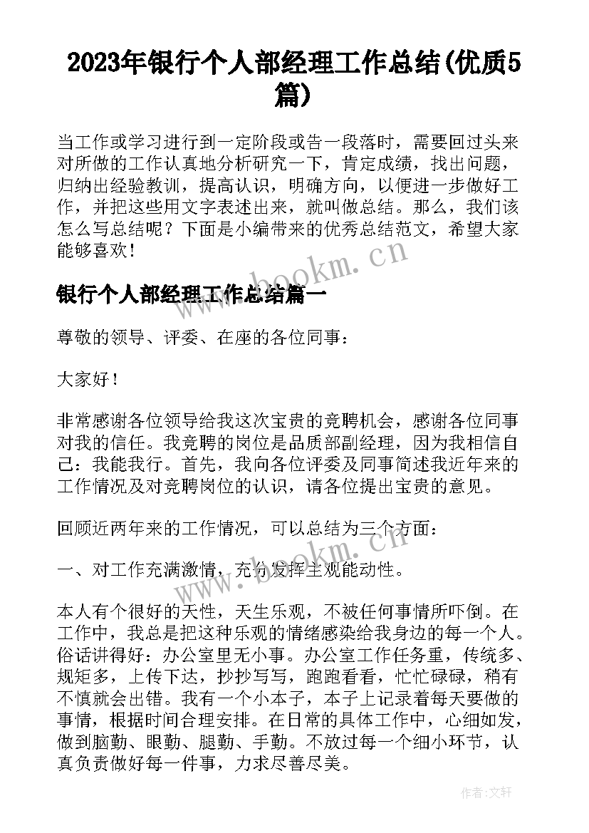 2023年银行个人部经理工作总结(优质5篇)