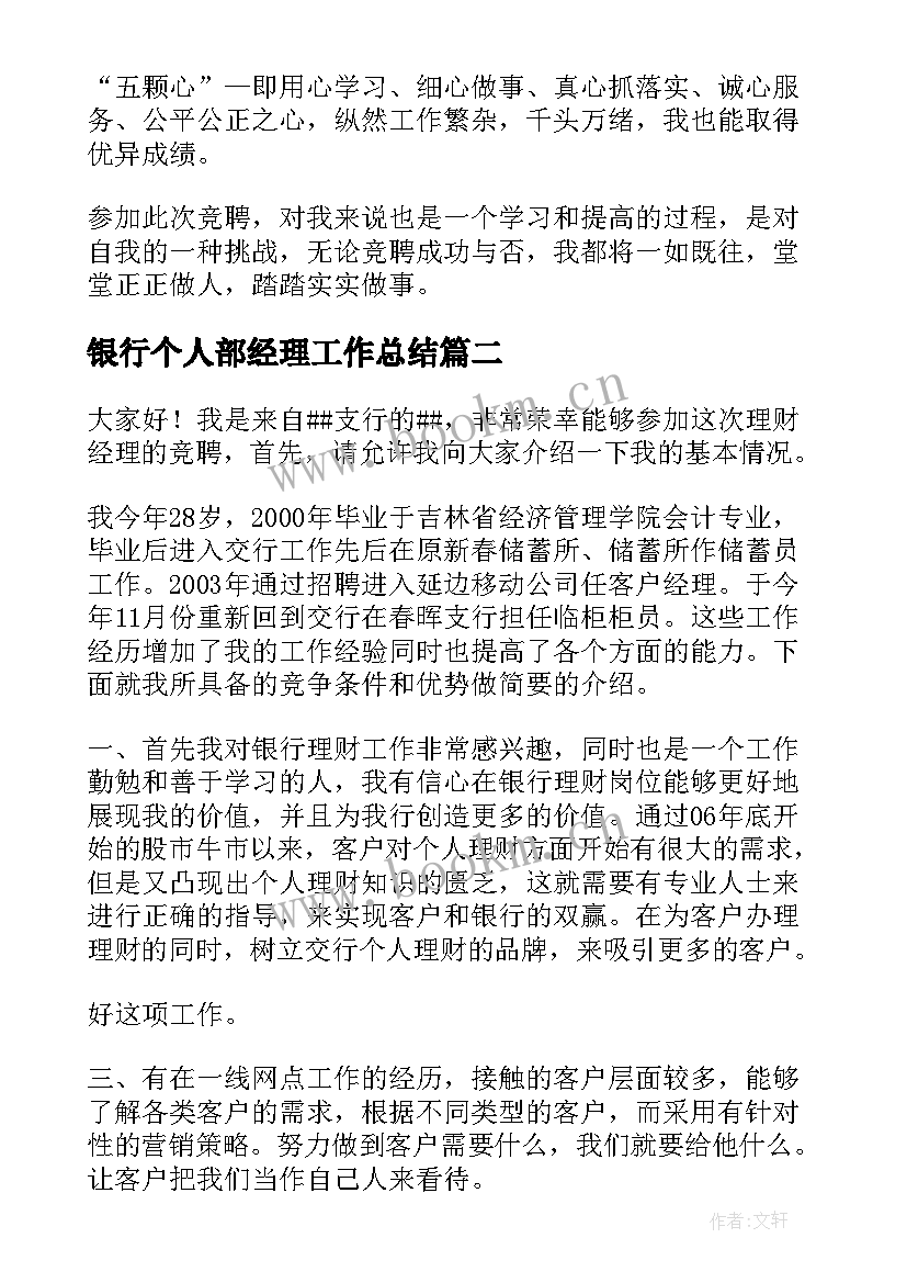 2023年银行个人部经理工作总结(优质5篇)