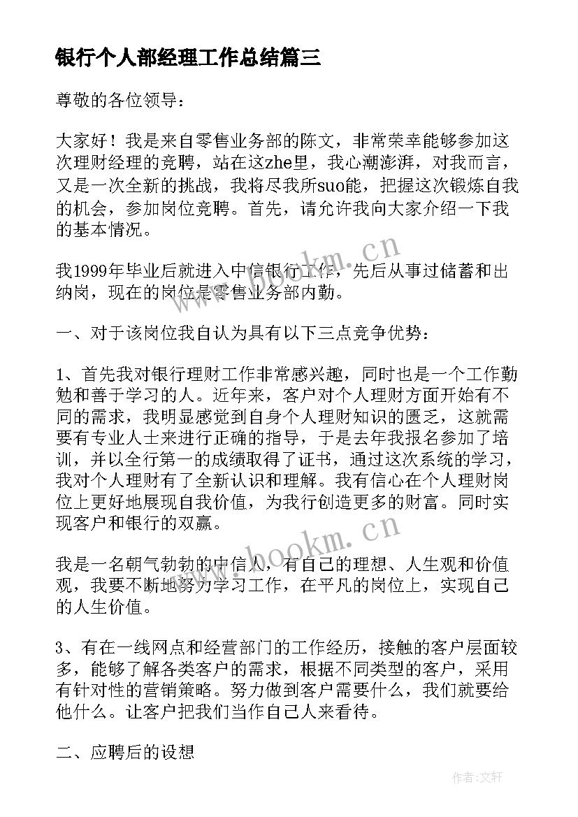 2023年银行个人部经理工作总结(优质5篇)