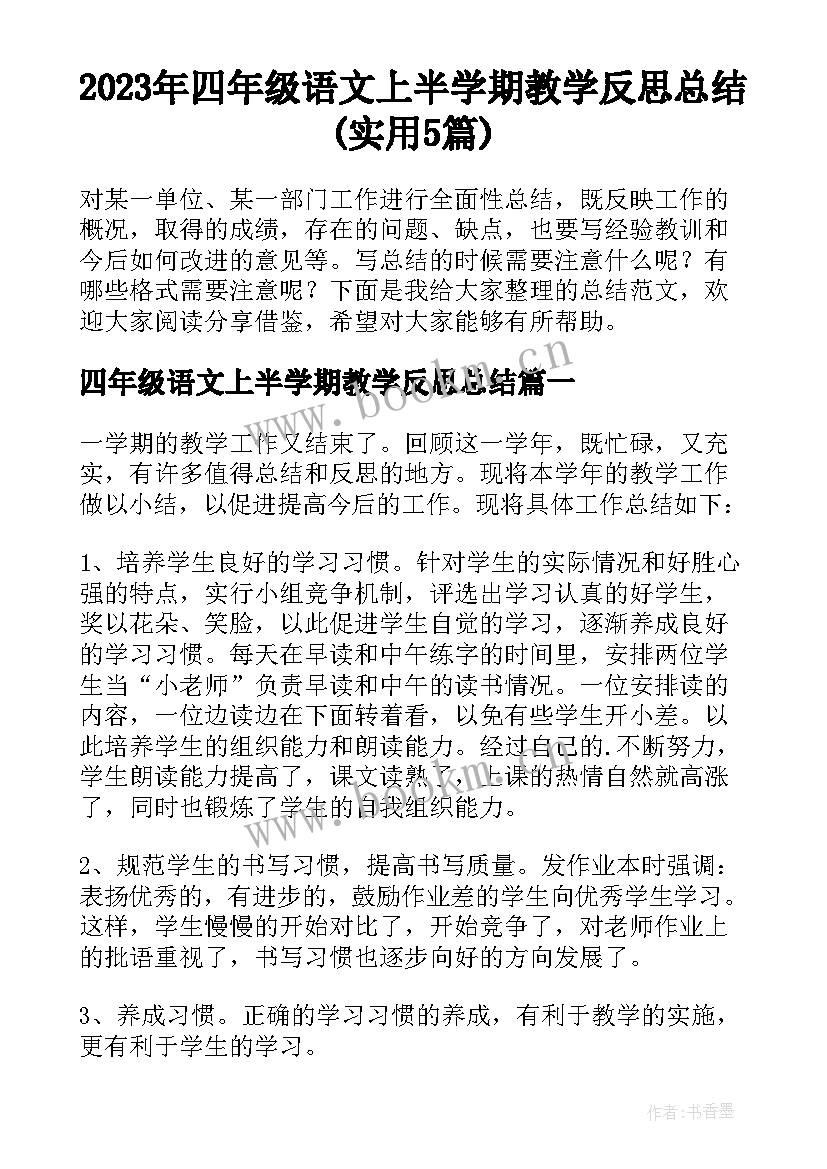 2023年四年级语文上半学期教学反思总结(实用5篇)