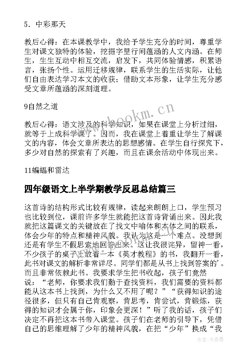 2023年四年级语文上半学期教学反思总结(实用5篇)