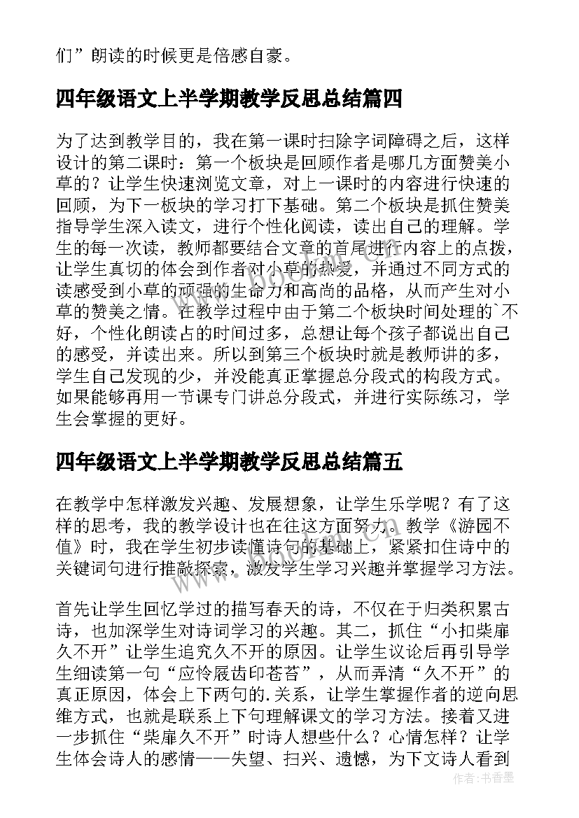 2023年四年级语文上半学期教学反思总结(实用5篇)