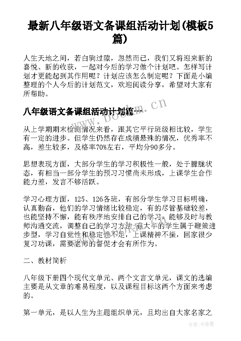 最新八年级语文备课组活动计划(模板5篇)