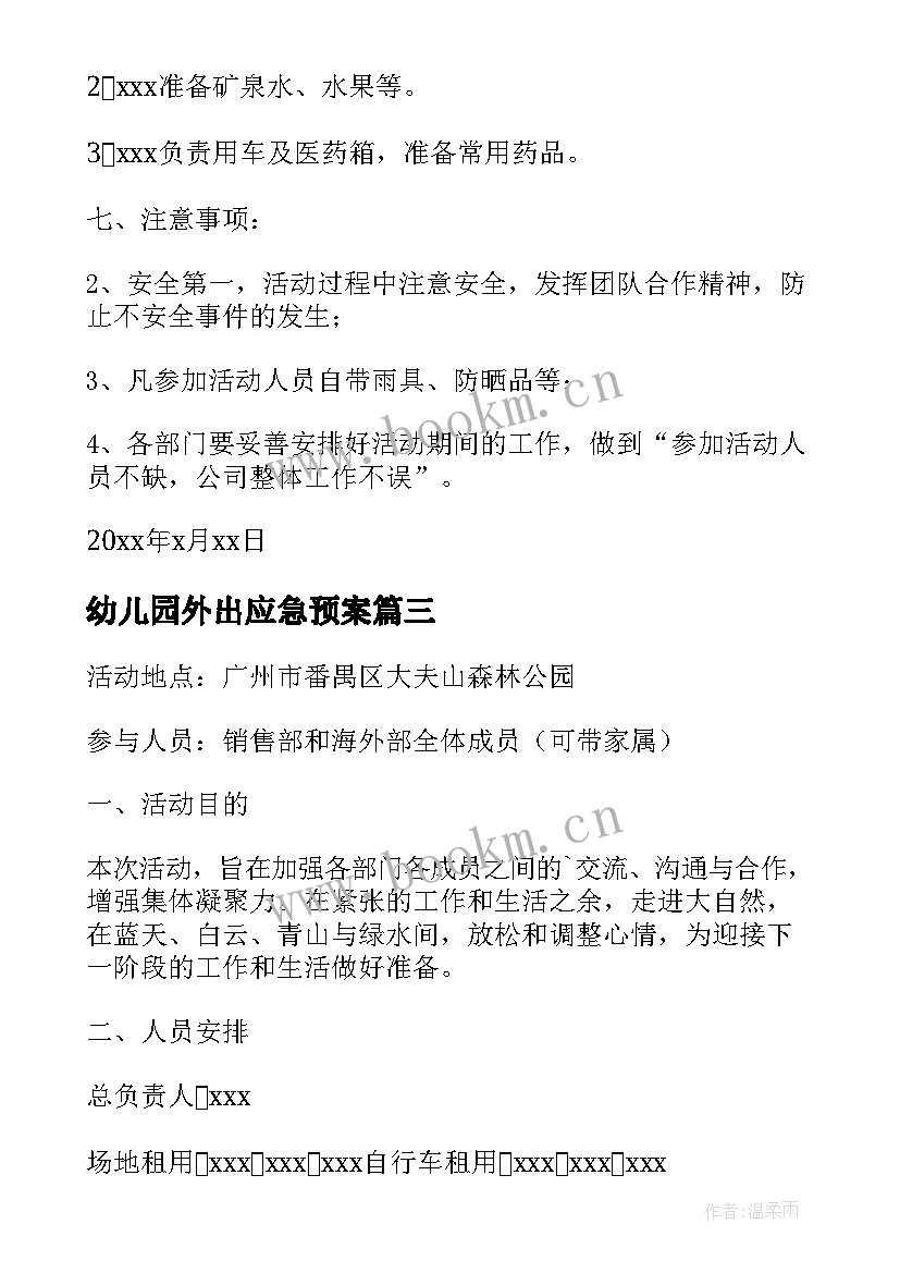 2023年幼儿园外出应急预案(大全6篇)