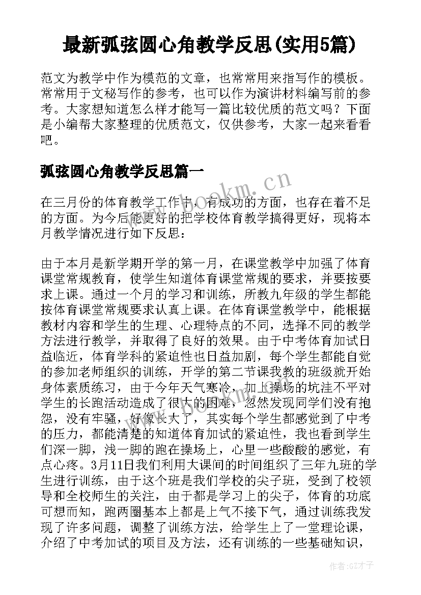 最新弧弦圆心角教学反思(实用5篇)