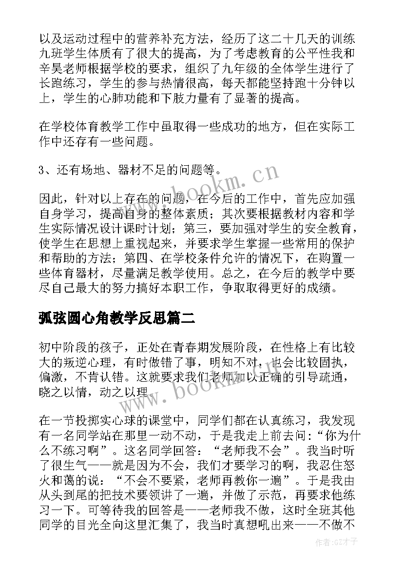 最新弧弦圆心角教学反思(实用5篇)