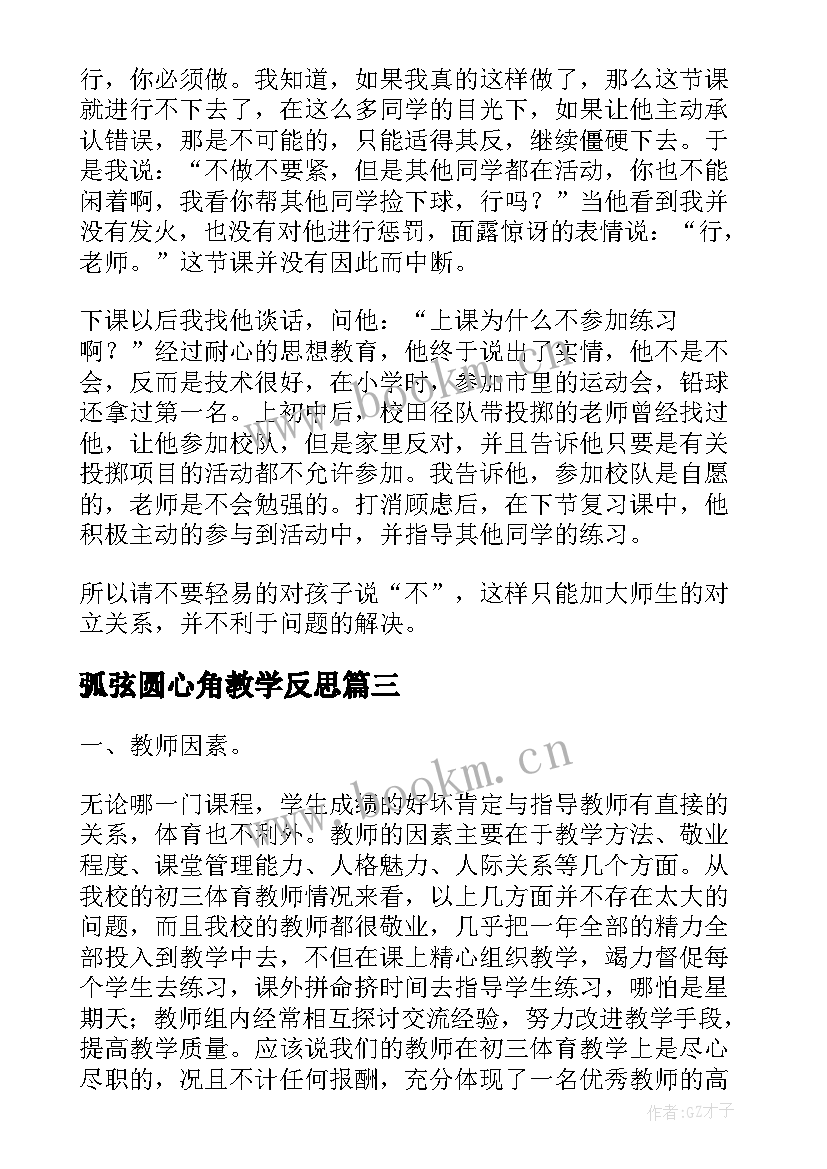 最新弧弦圆心角教学反思(实用5篇)