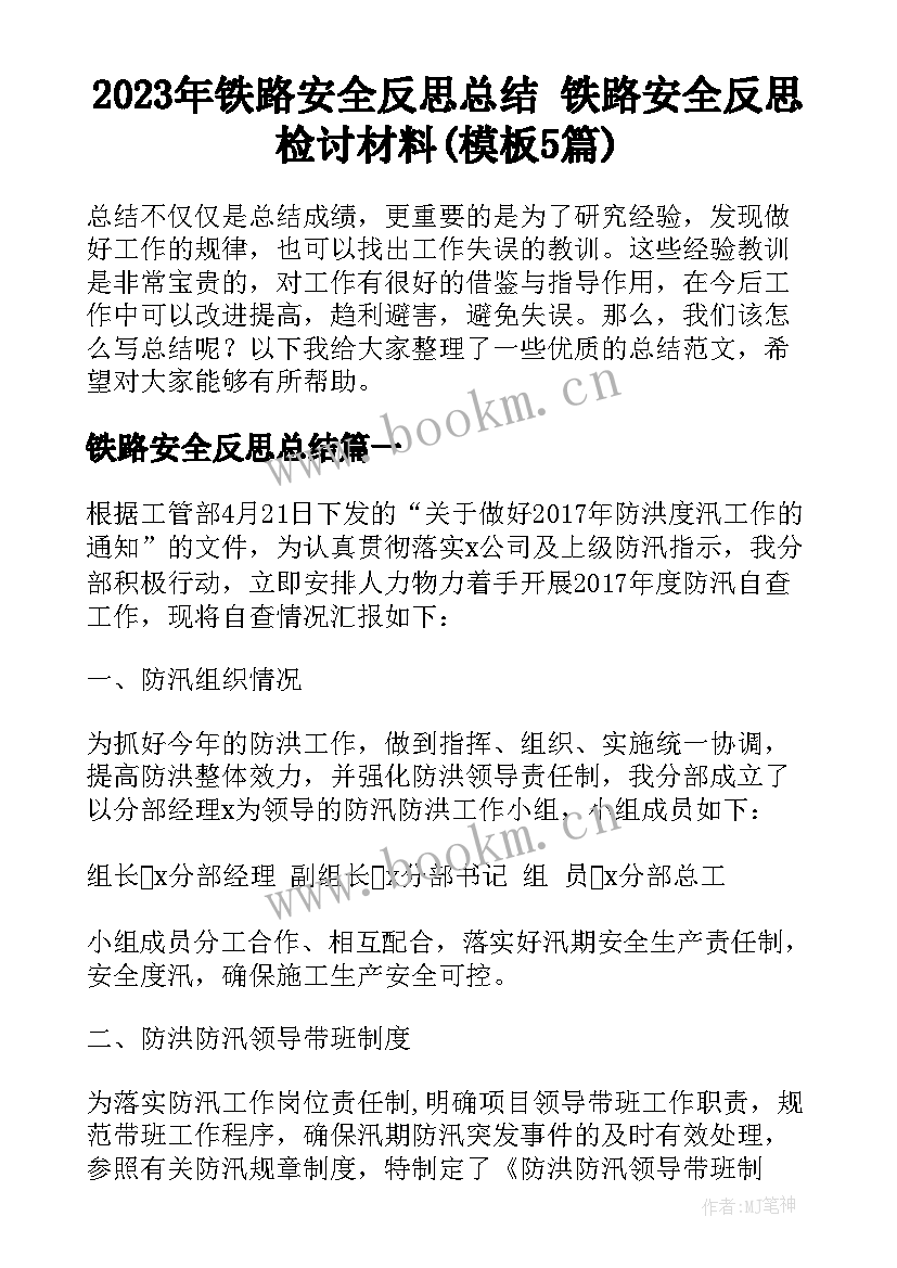 2023年铁路安全反思总结 铁路安全反思检讨材料(模板5篇)