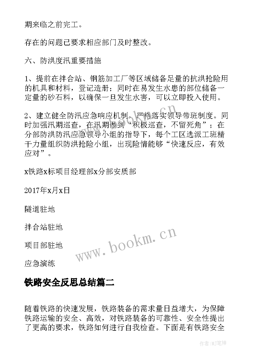 2023年铁路安全反思总结 铁路安全反思检讨材料(模板5篇)