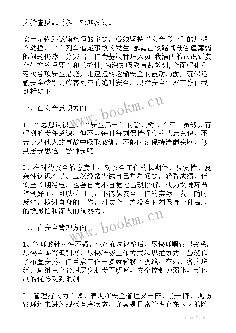 2023年铁路安全反思总结 铁路安全反思检讨材料(模板5篇)