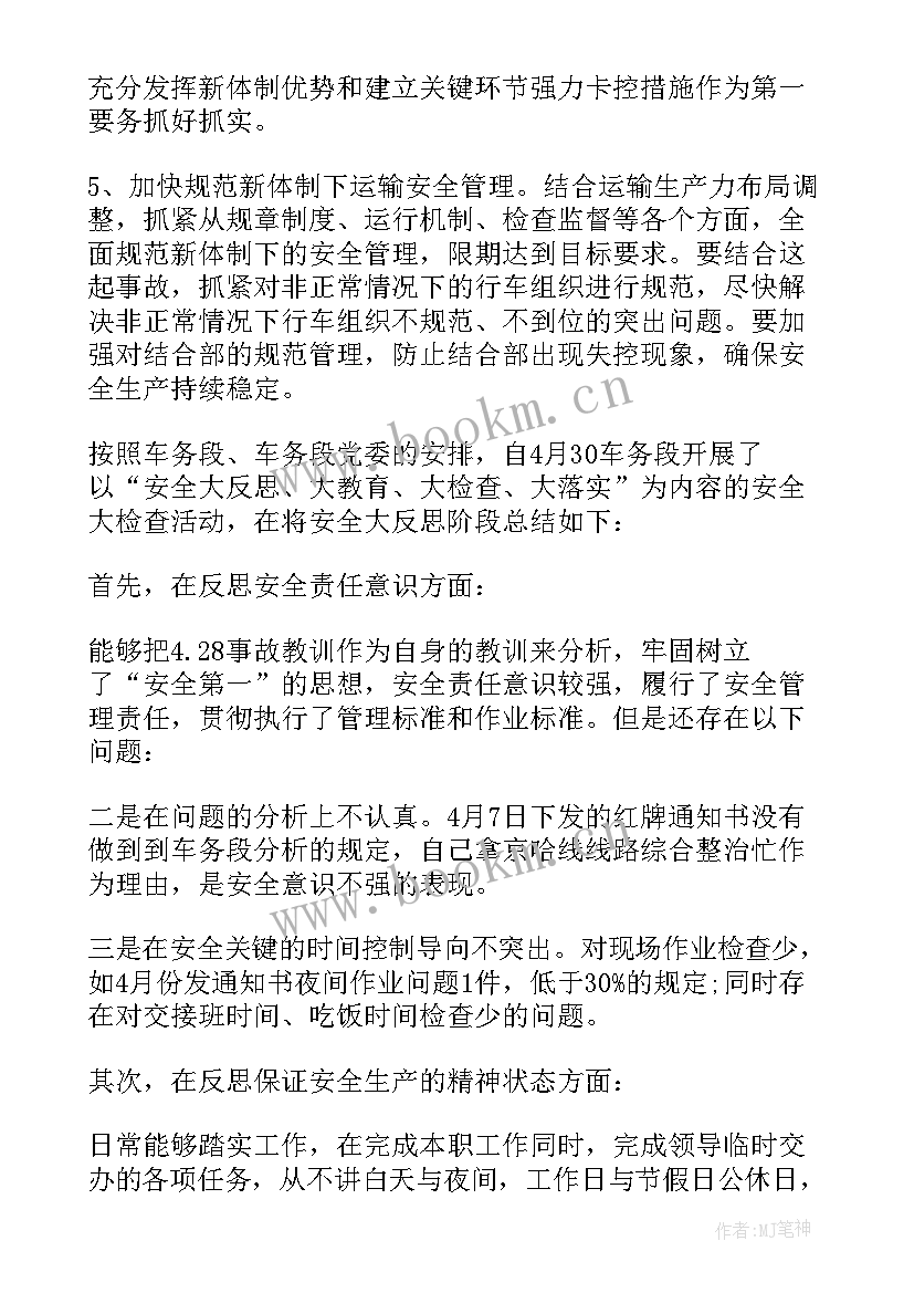 2023年铁路安全反思总结 铁路安全反思检讨材料(模板5篇)