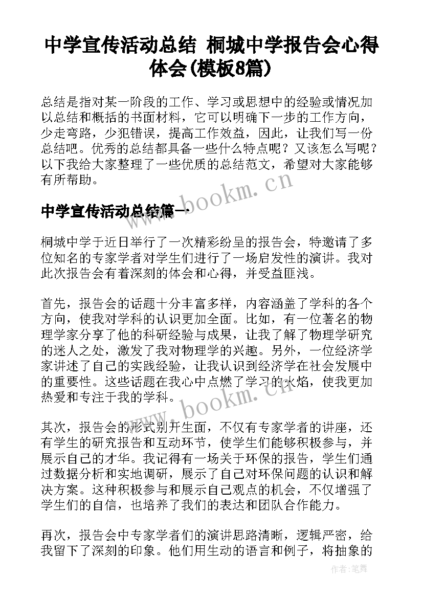 中学宣传活动总结 桐城中学报告会心得体会(模板8篇)