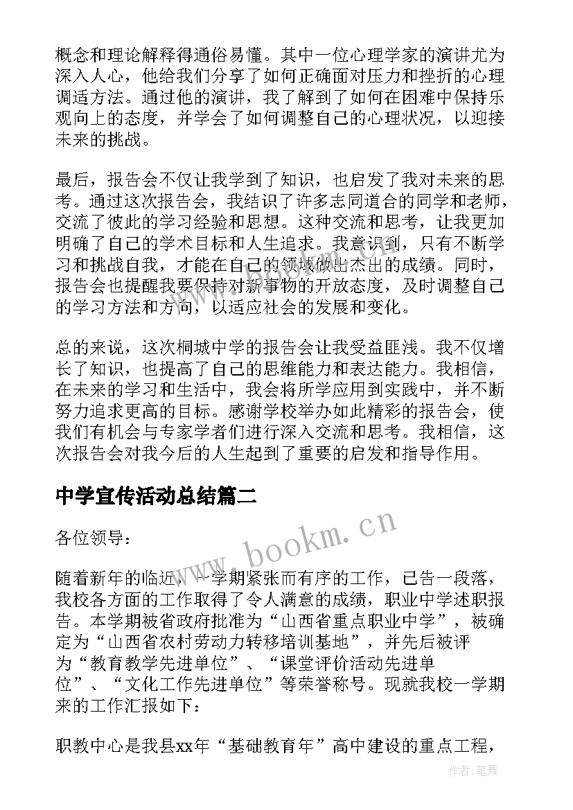 中学宣传活动总结 桐城中学报告会心得体会(模板8篇)