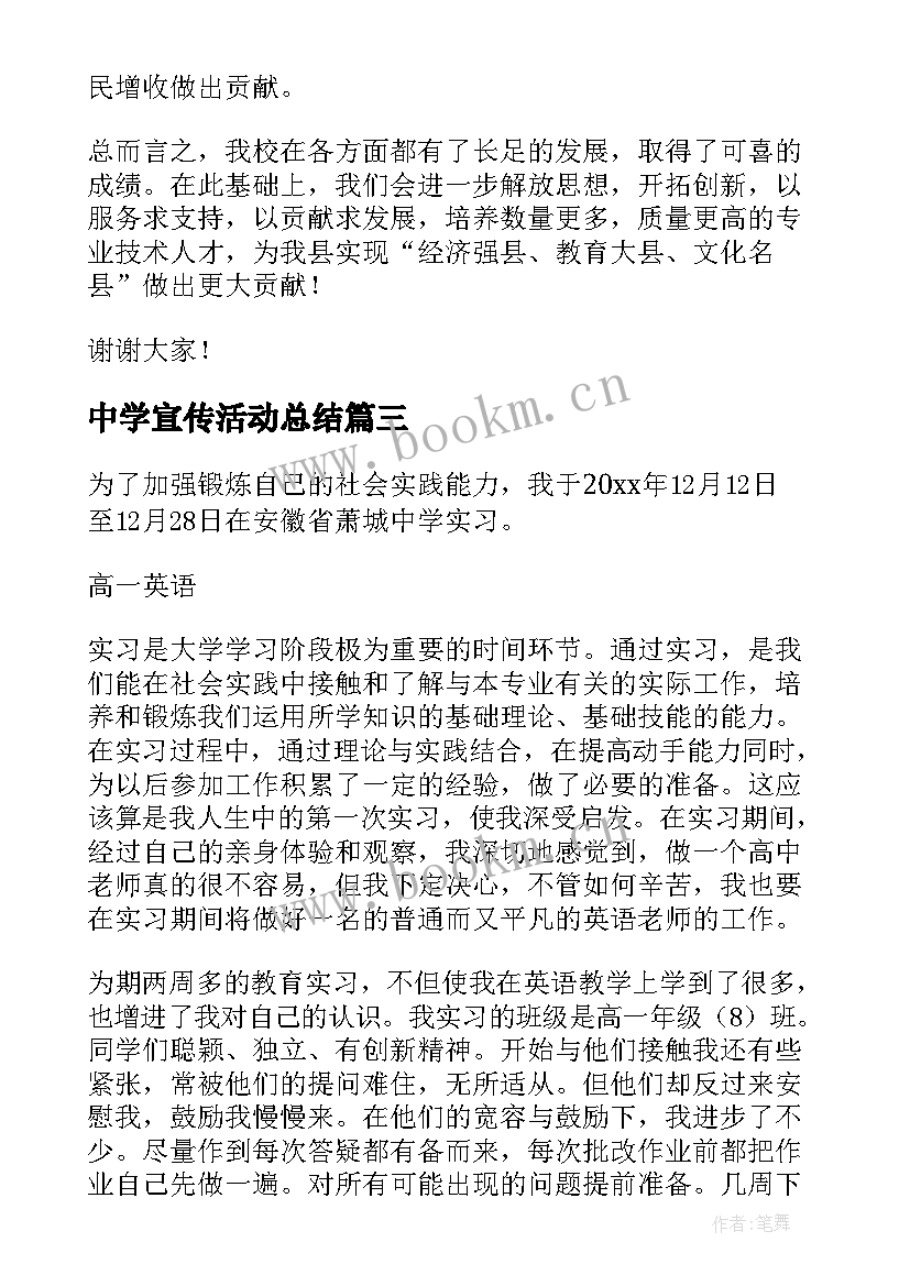 中学宣传活动总结 桐城中学报告会心得体会(模板8篇)