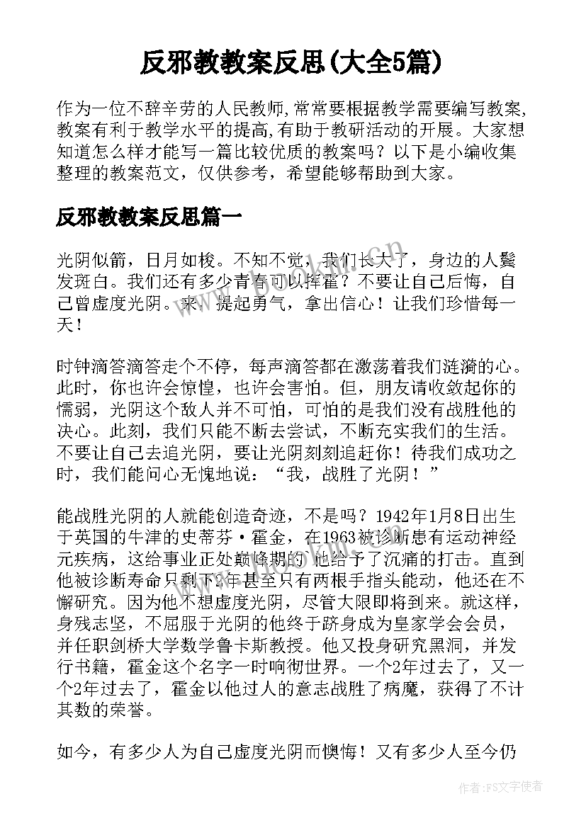 反邪教教案反思(大全5篇)