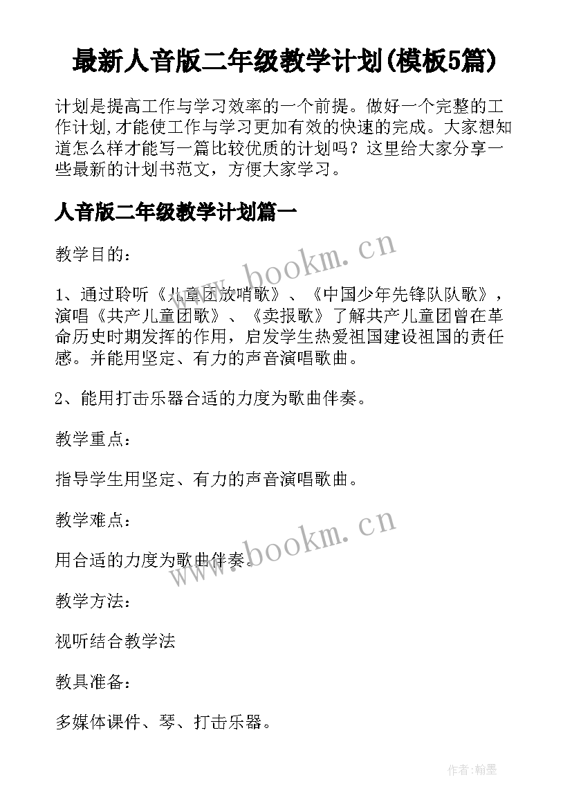 最新人音版二年级教学计划(模板5篇)