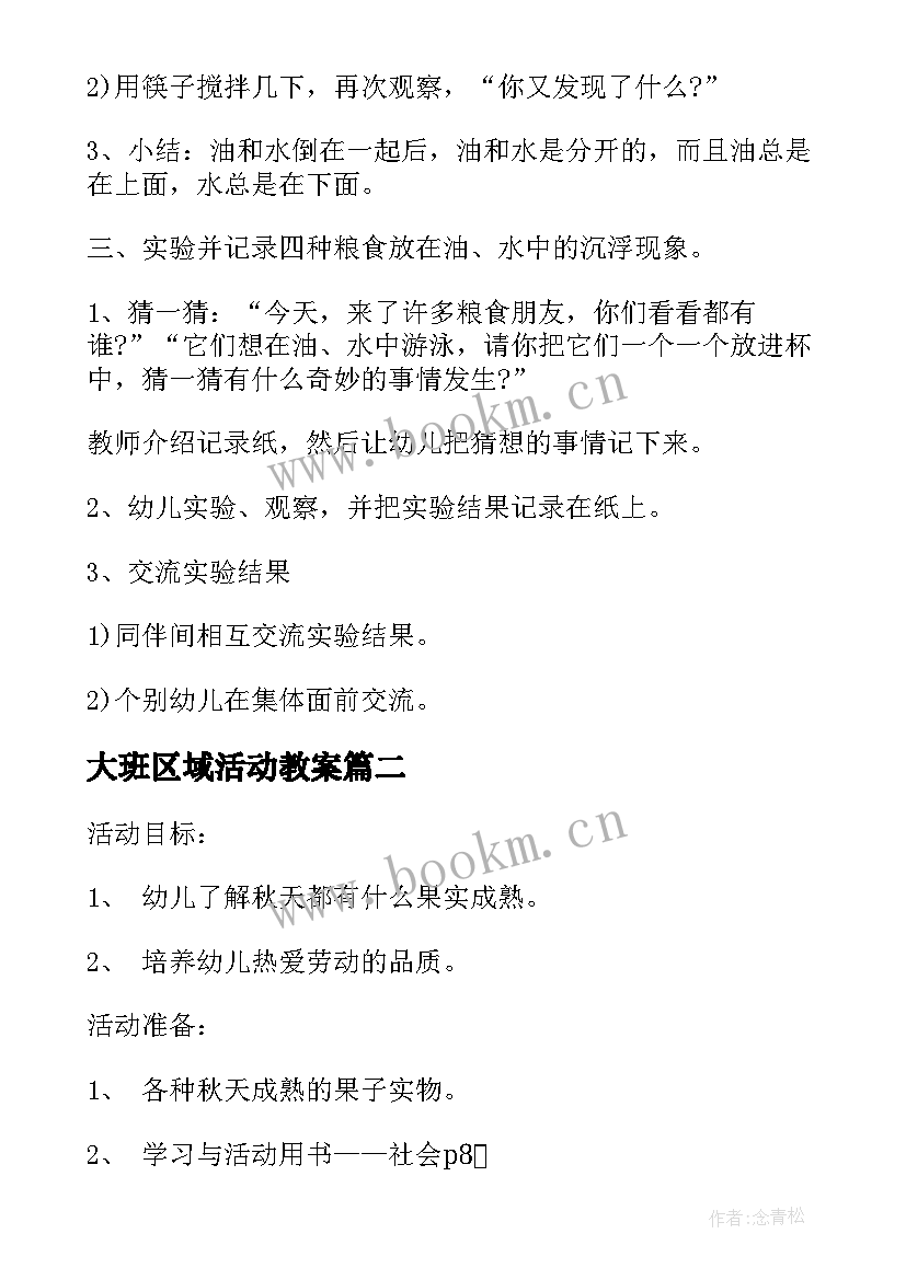 2023年大班区域活动教案(实用5篇)