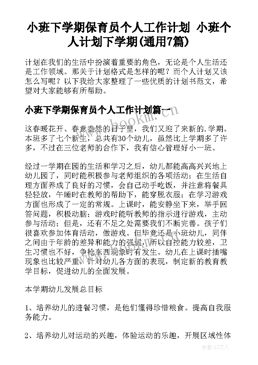 小班下学期保育员个人工作计划 小班个人计划下学期(通用7篇)