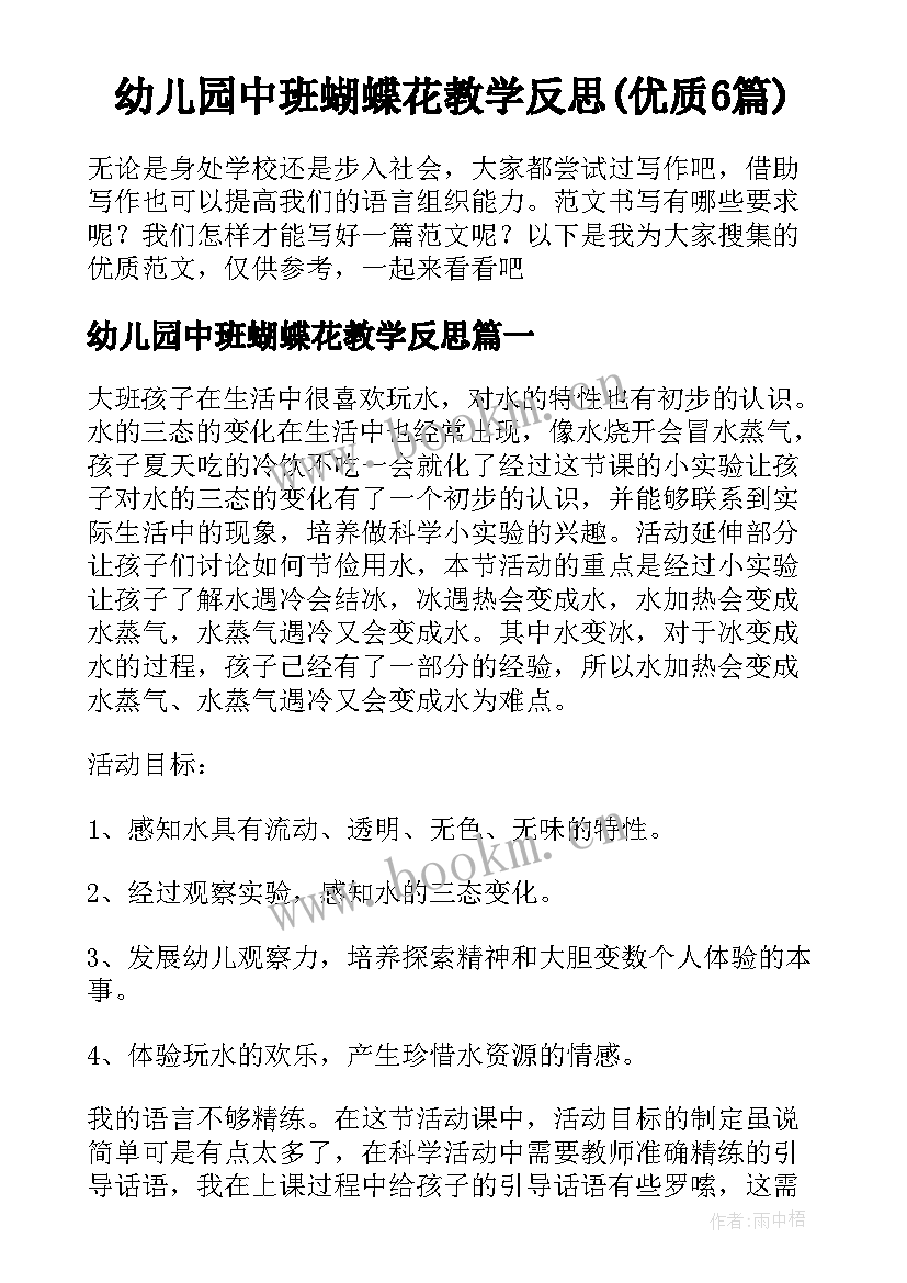 幼儿园中班蝴蝶花教学反思(优质6篇)