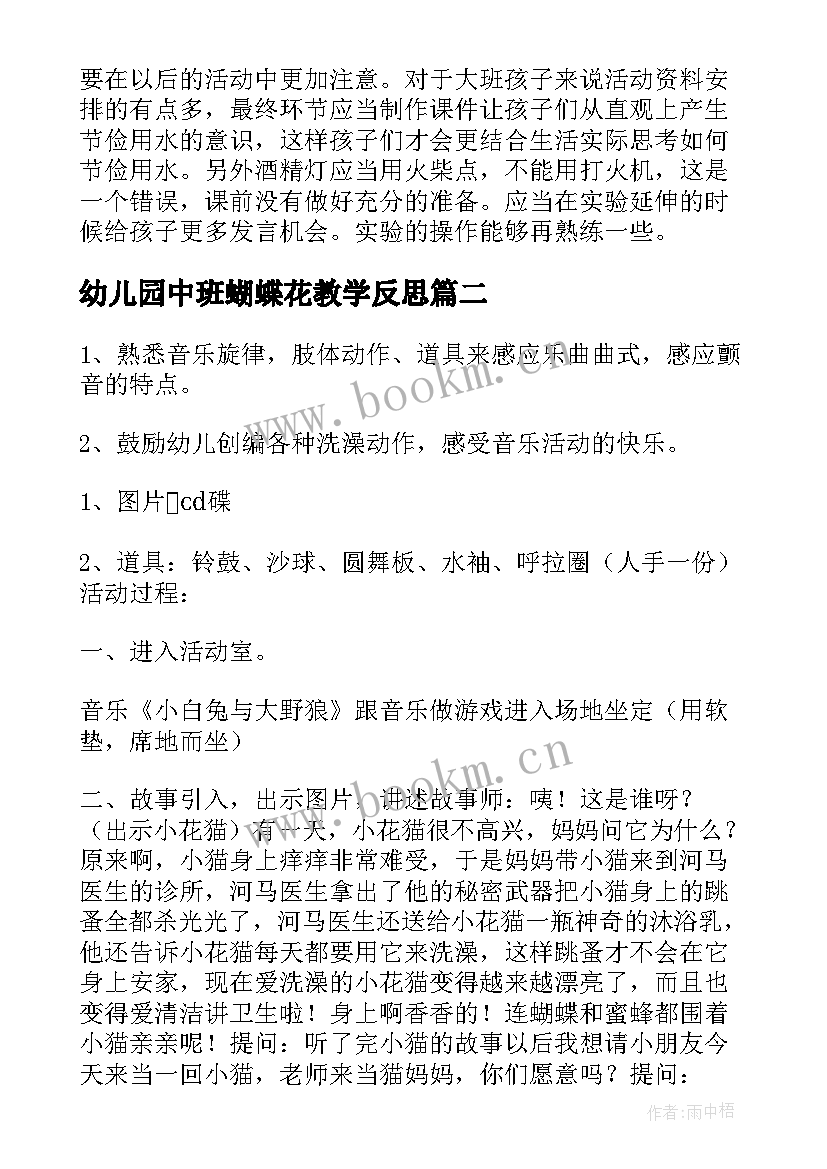 幼儿园中班蝴蝶花教学反思(优质6篇)