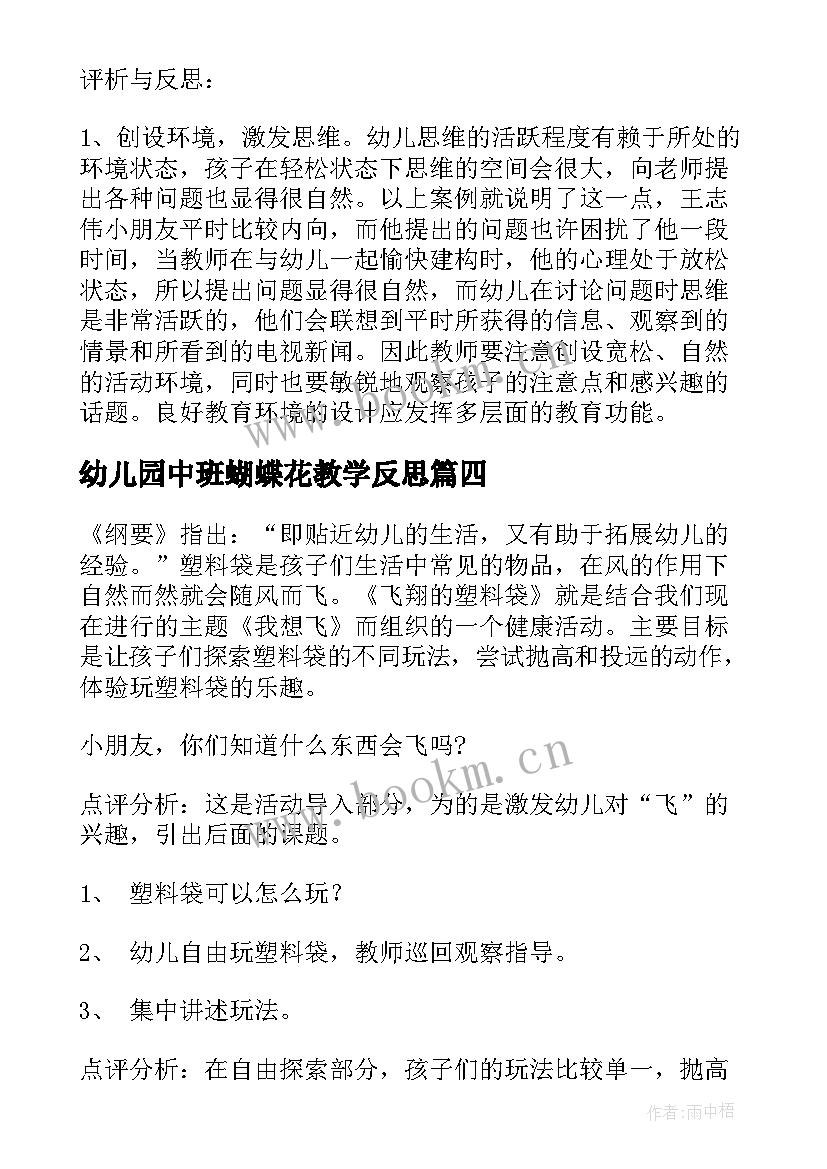 幼儿园中班蝴蝶花教学反思(优质6篇)