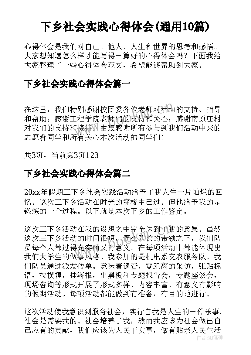 下乡社会实践心得体会(通用10篇)