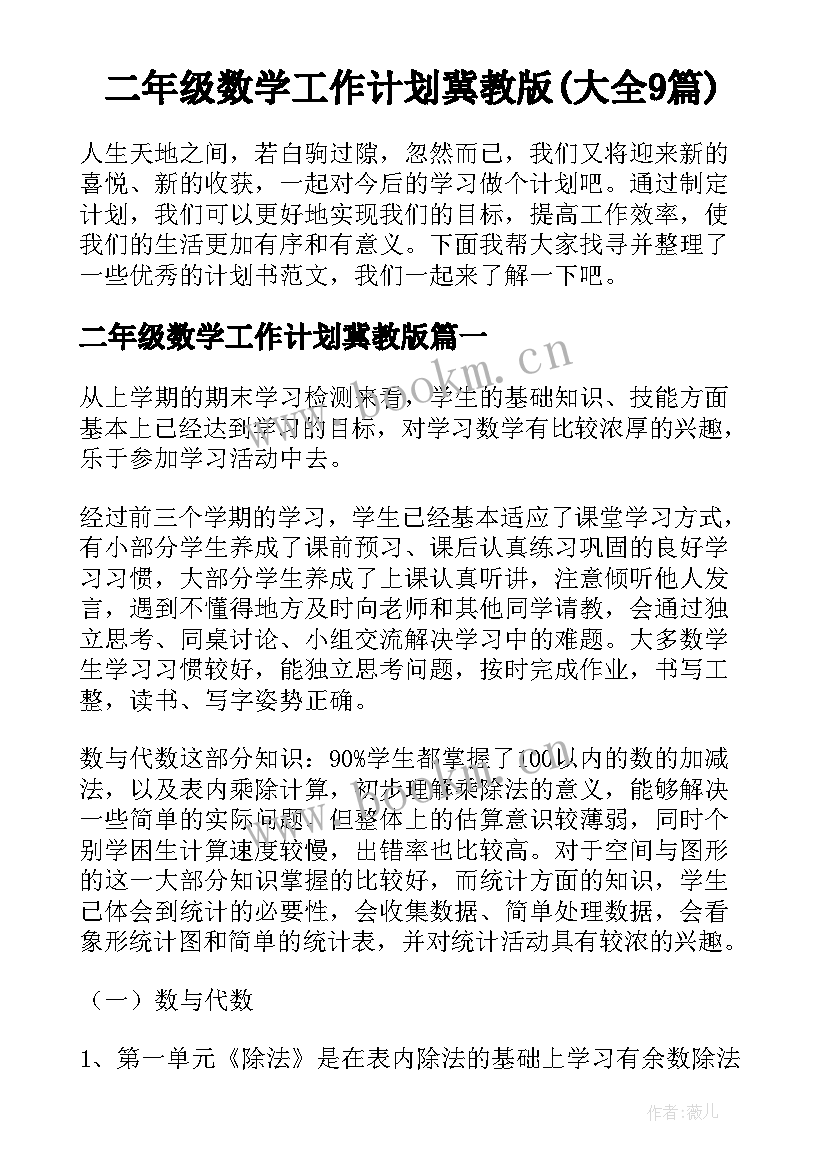 二年级数学工作计划冀教版(大全9篇)