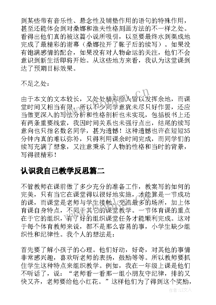 2023年认识我自己教学反思(优秀9篇)