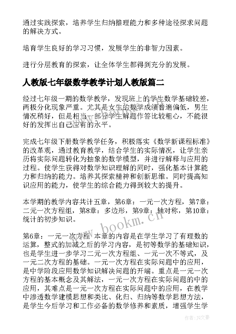 人教版七年级数学教学计划人教版(优秀7篇)