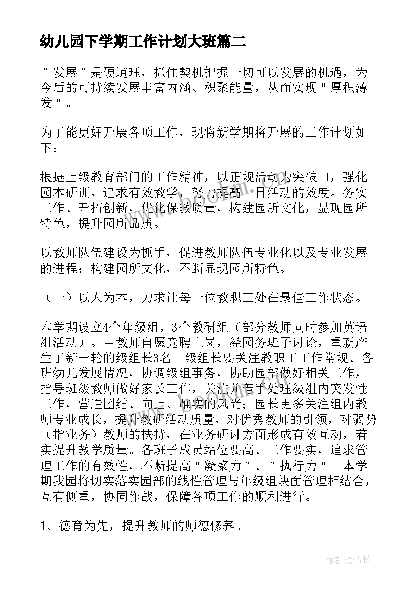 幼儿园下学期工作计划大班 幼儿园学期工作计划(大全6篇)