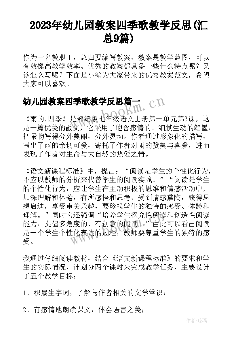 2023年幼儿园教案四季歌教学反思(汇总9篇)