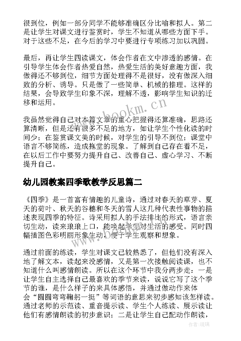 2023年幼儿园教案四季歌教学反思(汇总9篇)