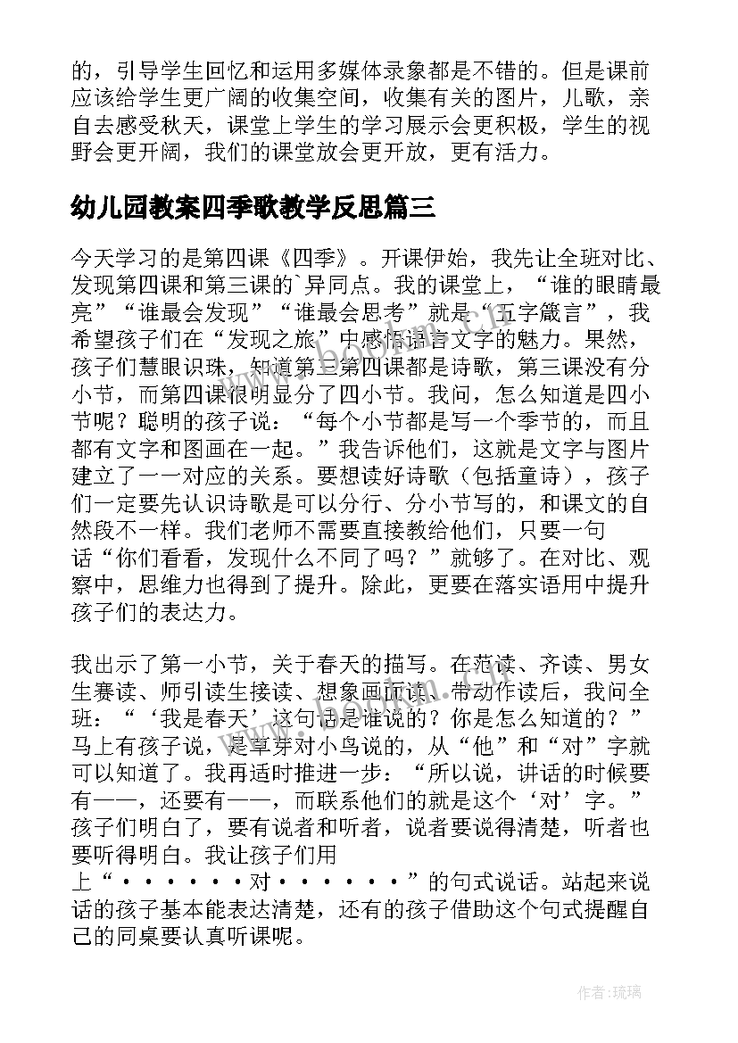 2023年幼儿园教案四季歌教学反思(汇总9篇)