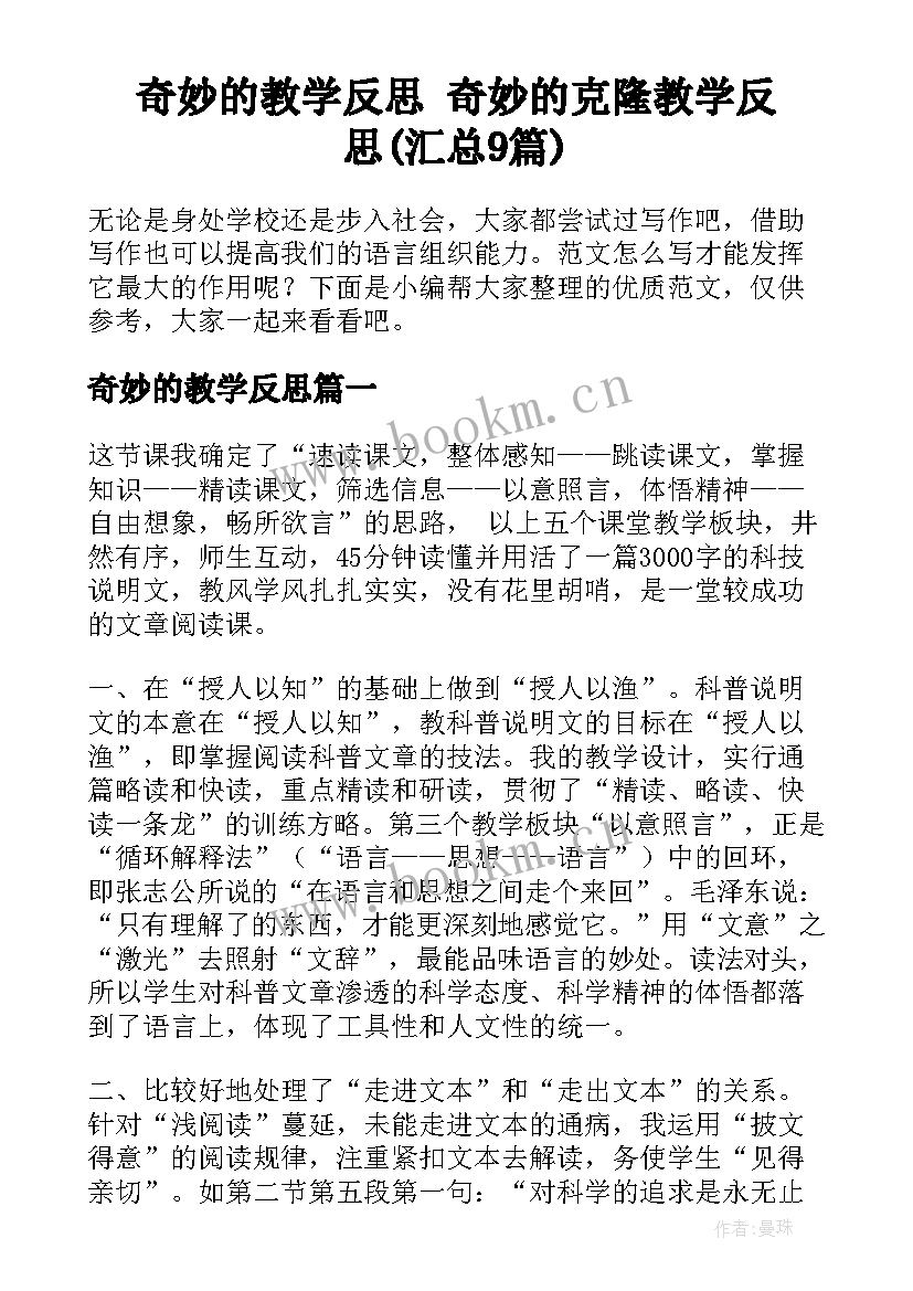 奇妙的教学反思 奇妙的克隆教学反思(汇总9篇)