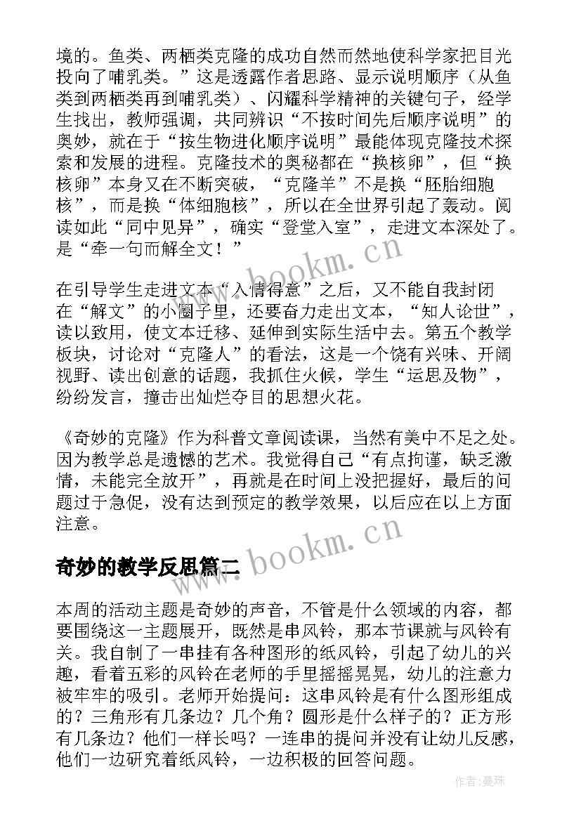 奇妙的教学反思 奇妙的克隆教学反思(汇总9篇)