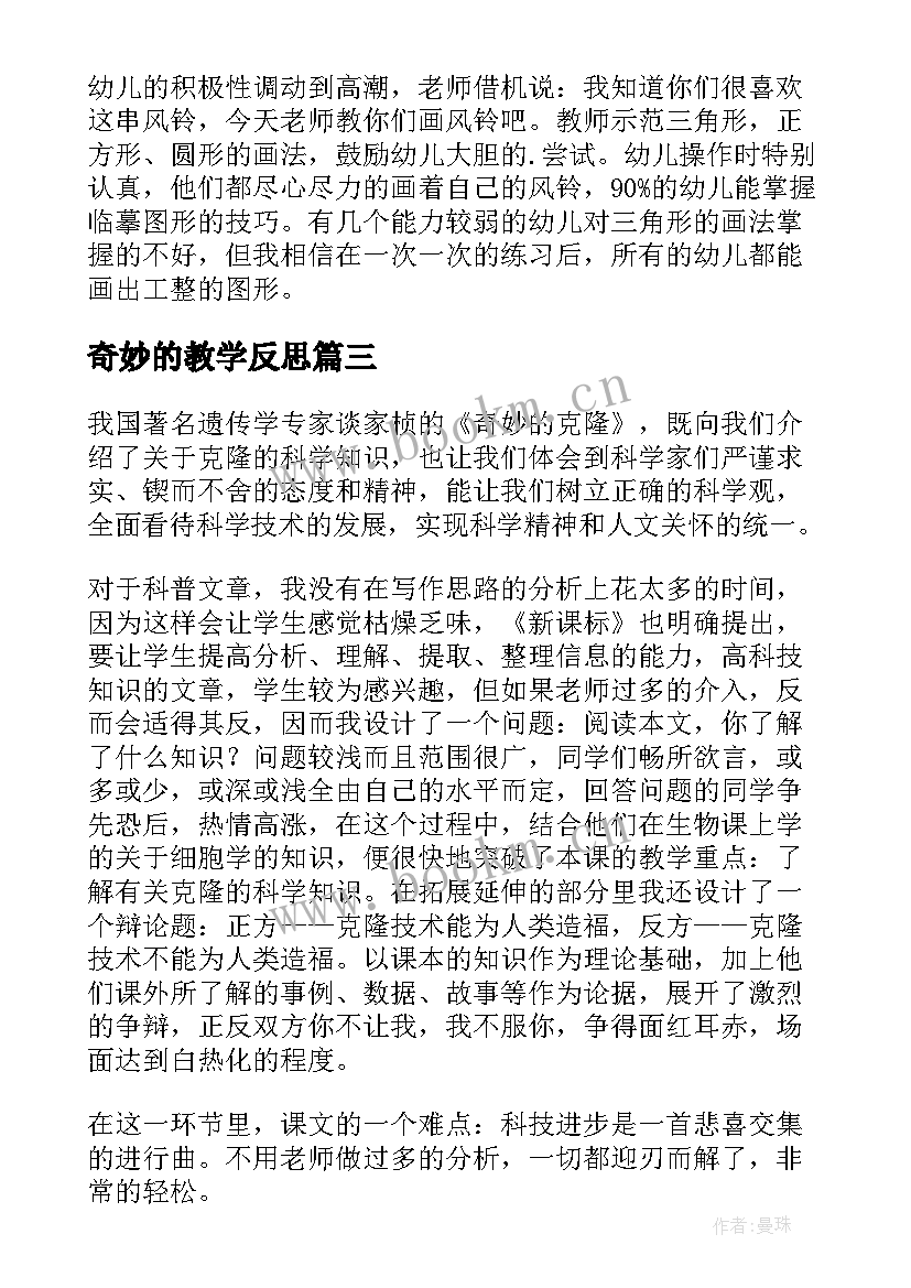 奇妙的教学反思 奇妙的克隆教学反思(汇总9篇)